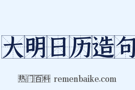 大明日历造句是什么意思的图片